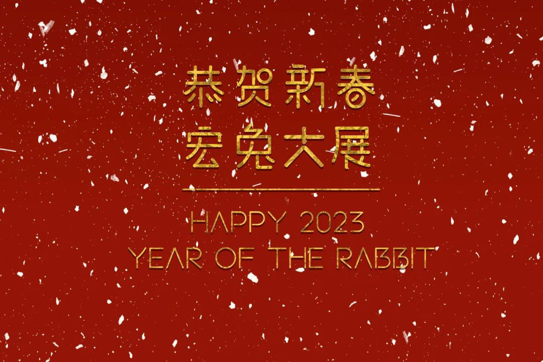 恭賀新春！蘇州城發(fā)設(shè)計(jì)夏平董事長(zhǎng)新春祝福