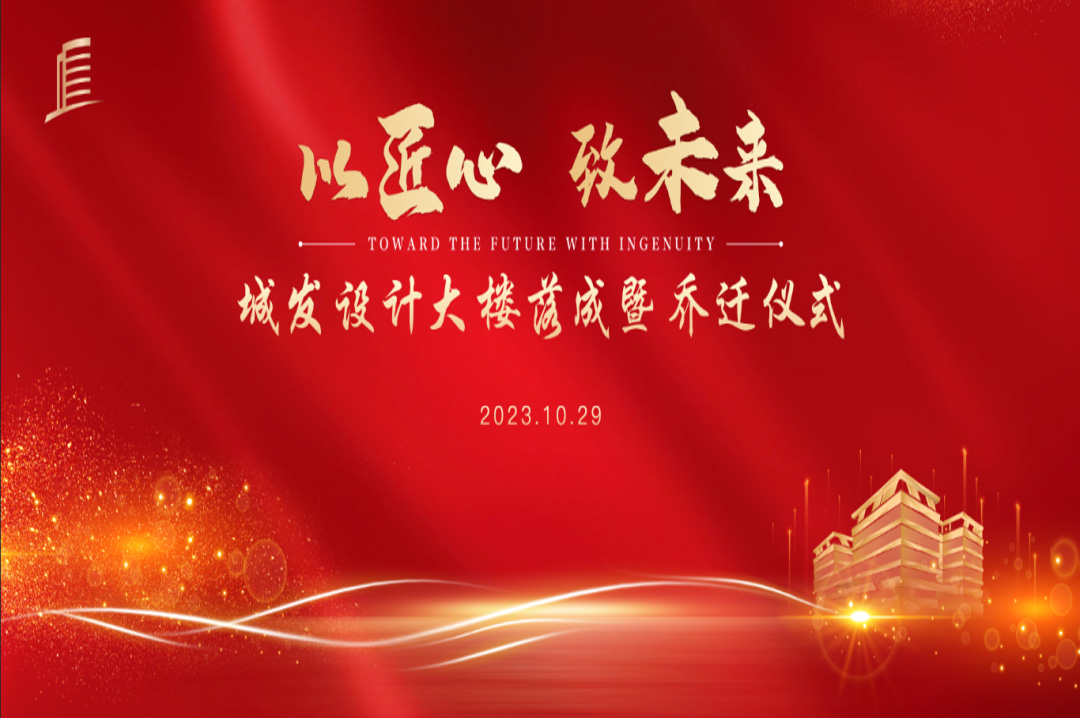 喜訊|蘇州城發(fā)設(shè)計院大樓落成暨喬遷儀式圓滿完成！